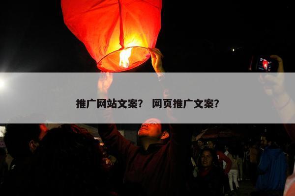推广网站文案？ 网页推广文案？