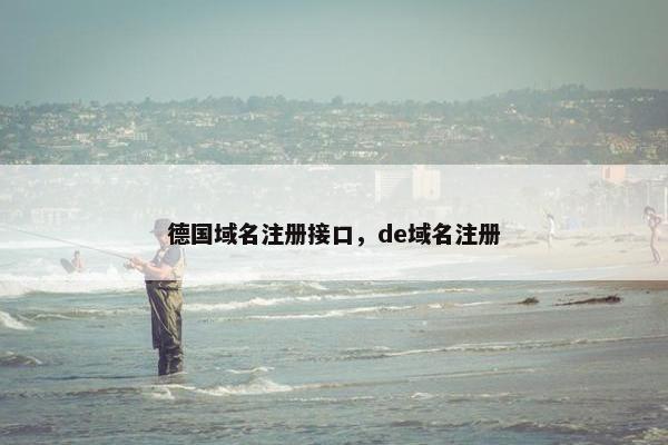 德国域名注册接口，de域名注册