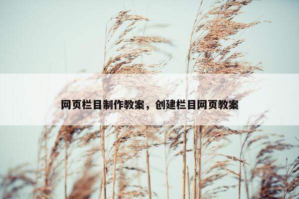 网页栏目制作教案，创建栏目网页教案