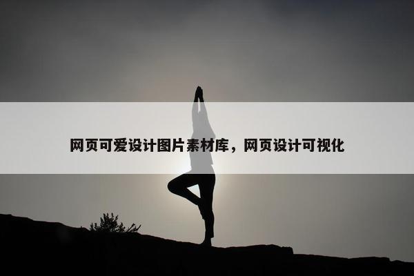 网页可爱设计图片素材库，网页设计可视化