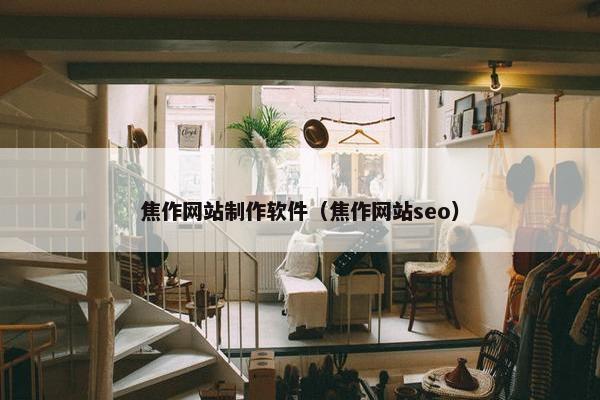 焦作网站制作软件（焦作网站seo）