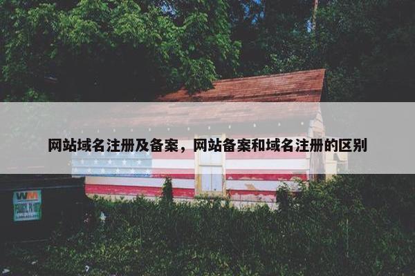 网站域名注册及备案，网站备案和域名注册的区别