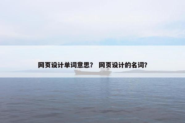 网页设计单词意思？ 网页设计的名词？