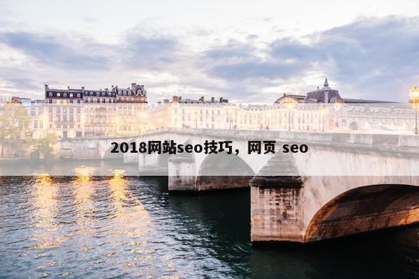 2018网站seo技巧，网页 seo