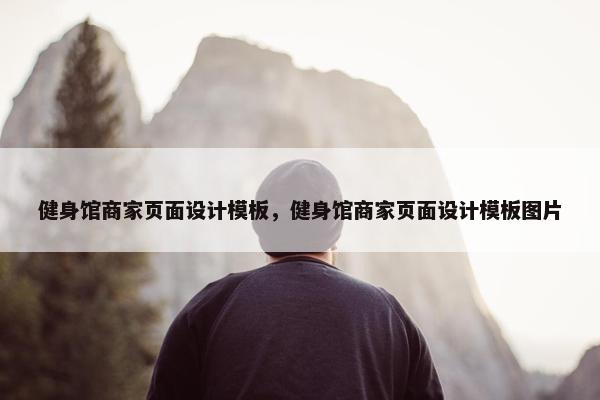 健身馆商家页面设计模板，健身馆商家页面设计模板图片