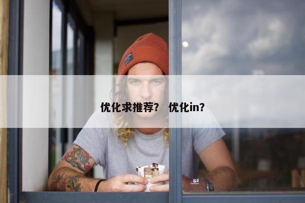 优化求推荐？ 优化in？