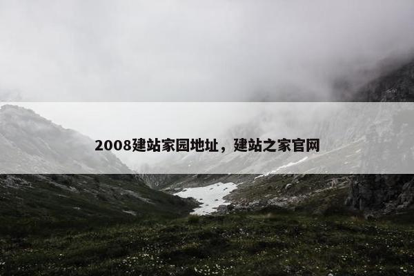 2008建站家园地址，建站之家官网