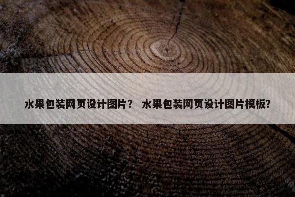 水果包装网页设计图片？ 水果包装网页设计图片模板？