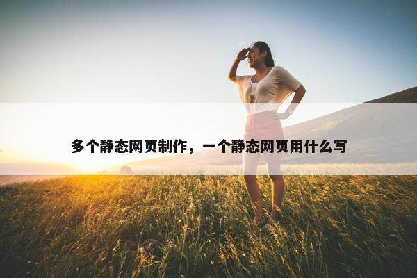 多个静态网页制作，一个静态网页用什么写