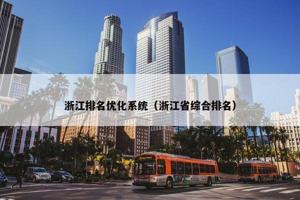 浙江排名优化系统（浙江省综合排名）