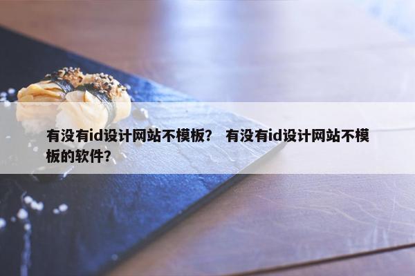 有没有id设计网站不模板？ 有没有id设计网站不模板的软件？