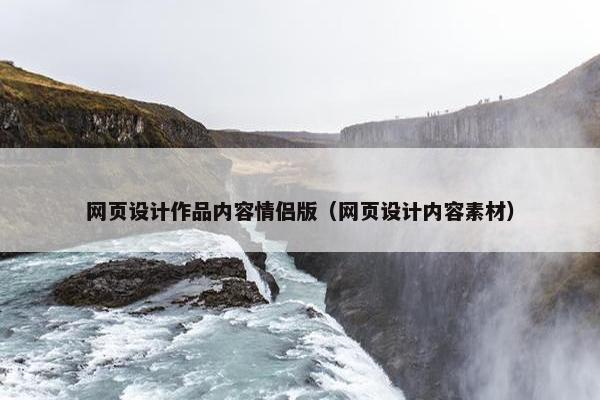 网页设计作品内容情侣版（网页设计内容素材）