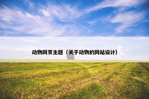 动物网页主题（关于动物的网站设计）