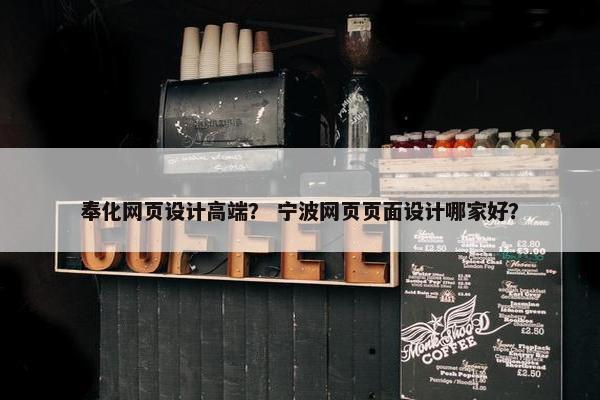 奉化网页设计高端？ 宁波网页页面设计哪家好？