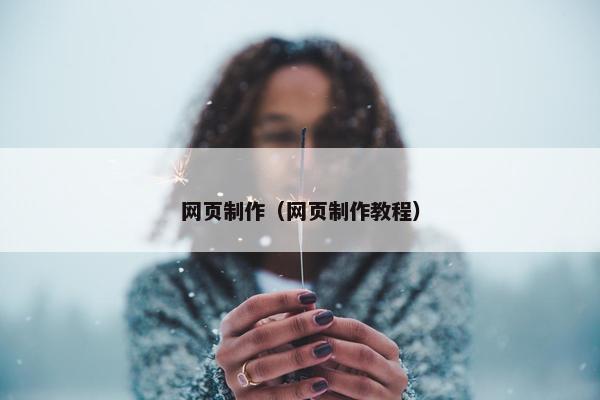 网页制作（网页制作教程）