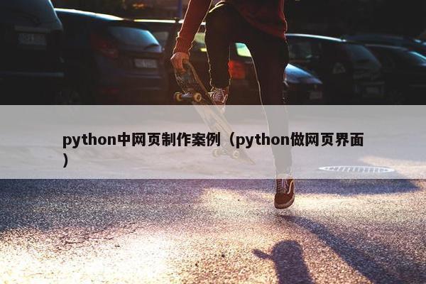python中网页制作案例（python做网页界面）