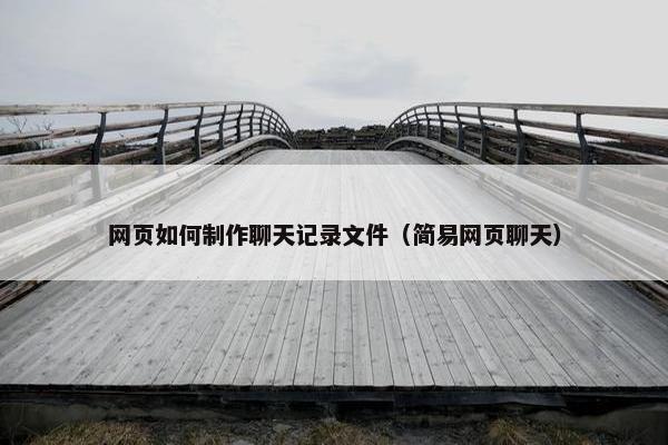 网页如何制作聊天记录文件（简易网页聊天）