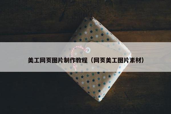 美工网页图片制作教程（网页美工图片素材）