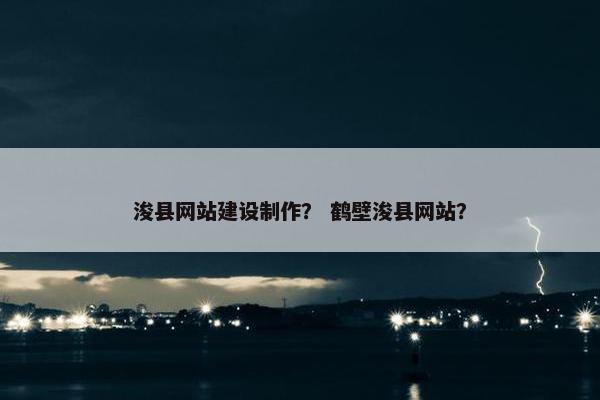 浚县网站建设制作？ 鹤壁浚县网站？