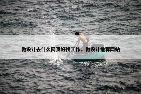 做设计去什么网页好找工作，做设计推荐网站