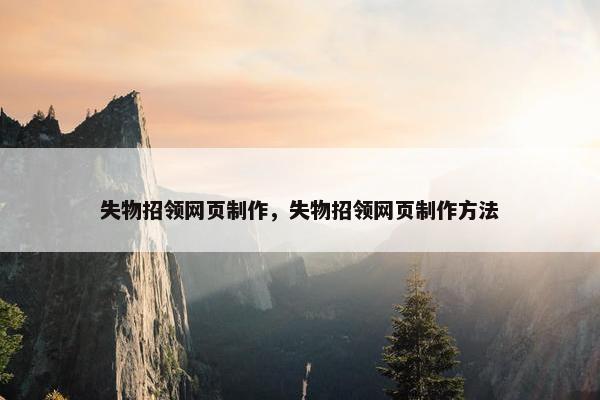 失物招领网页制作，失物招领网页制作方法