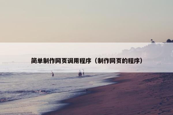 简单制作网页调用程序（制作网页的程序）