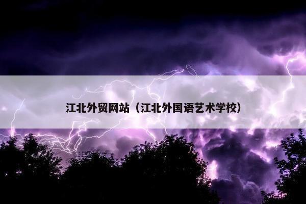 江北外贸网站（江北外国语艺术学校）