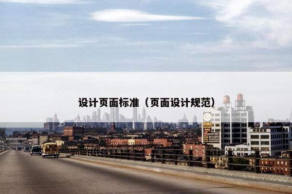 设计页面标准（页面设计规范）
