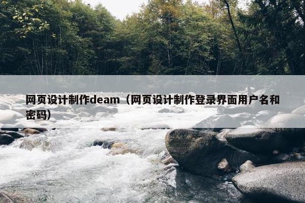 网页设计制作deam（网页设计制作登录界面用户名和密码）