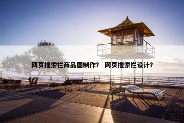 网页搜索栏商品图制作？ 网页搜索栏设计？
