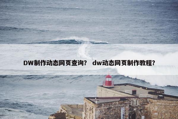 DW制作动态网页查询？ dw动态网页制作教程？