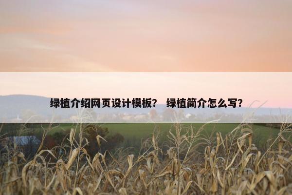 绿植介绍网页设计模板？ 绿植简介怎么写？