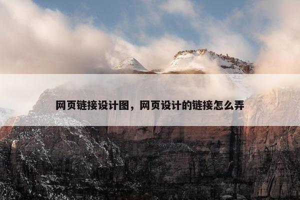 网页链接设计图，网页设计的链接怎么弄