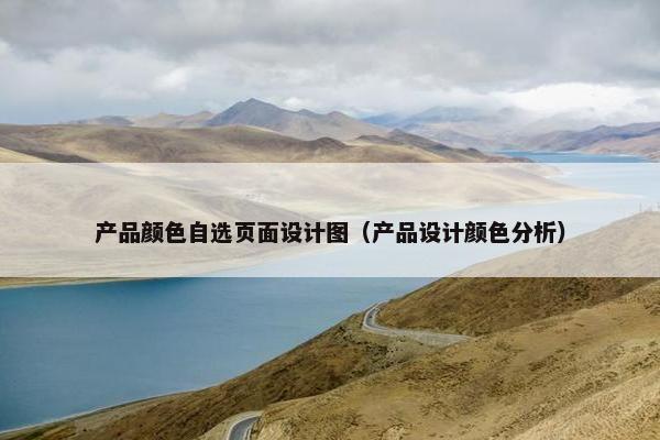 产品颜色自选页面设计图（产品设计颜色分析）