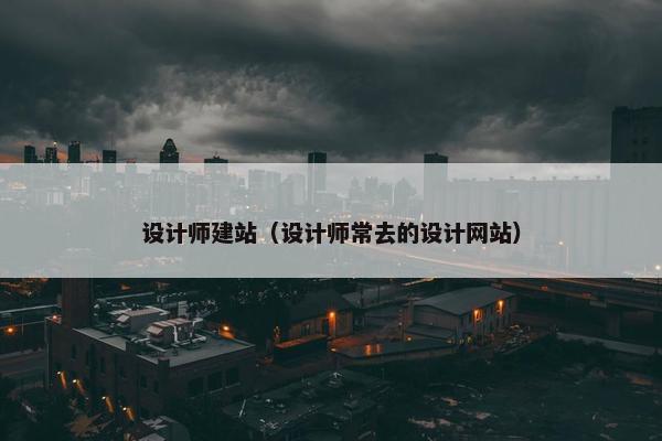 设计师建站（设计师常去的设计网站）