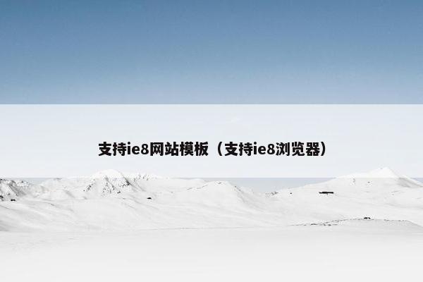 支持ie8网站模板（支持ie8浏览器）