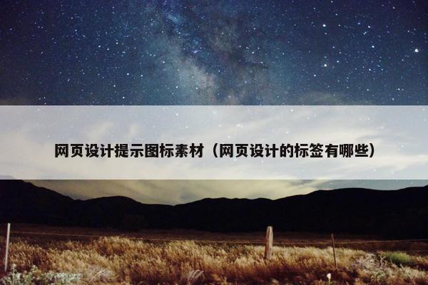 网页设计提示图标素材（网页设计的标签有哪些）