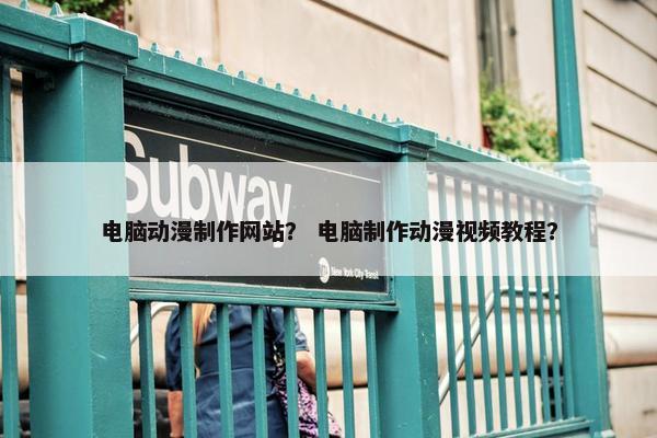 电脑动漫制作网站？ 电脑制作动漫视频教程？