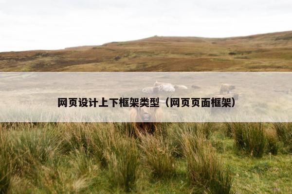 网页设计上下框架类型（网页页面框架）