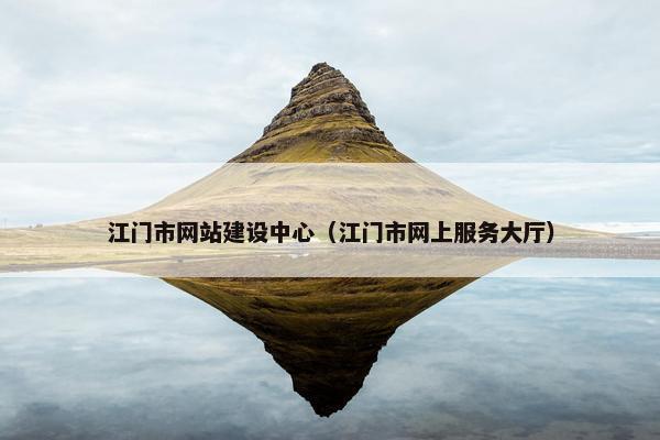 江门市网站建设中心（江门市网上服务大厅）