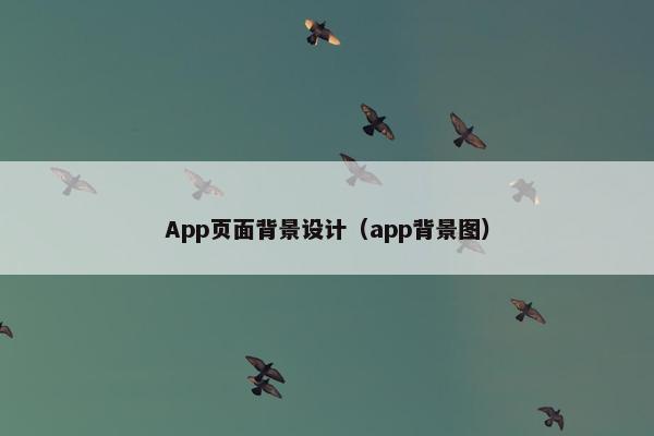 App页面背景设计（app背景图）