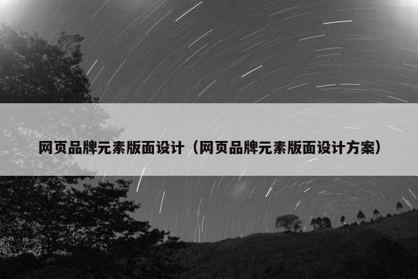 网页品牌元素版面设计（网页品牌元素版面设计方案）