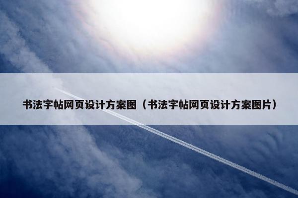 书法字帖网页设计方案图（书法字帖网页设计方案图片）