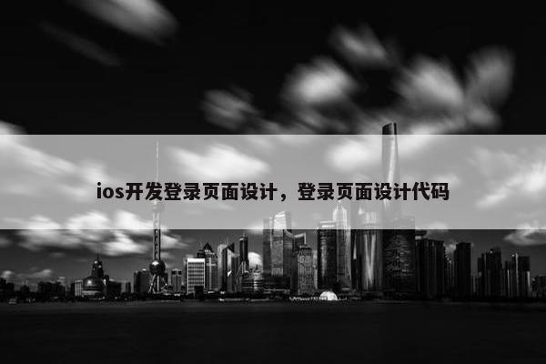 ios开发登录页面设计，登录页面设计代码