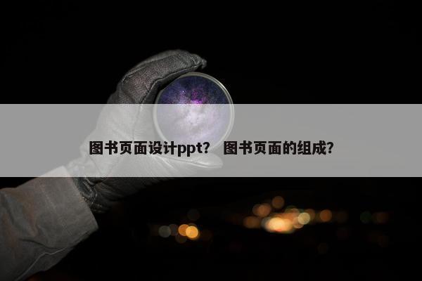 图书页面设计ppt？ 图书页面的组成？