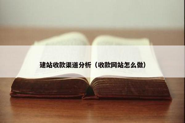 建站收款渠道分析（收款网站怎么做）