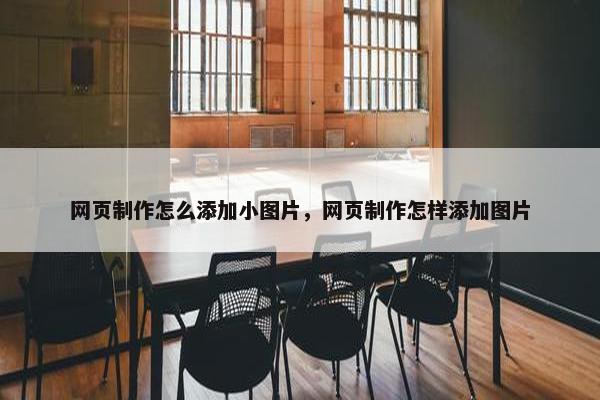 网页制作怎么添加小图片，网页制作怎样添加图片