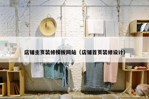 店铺主页装修模板网站（店铺首页装修设计）