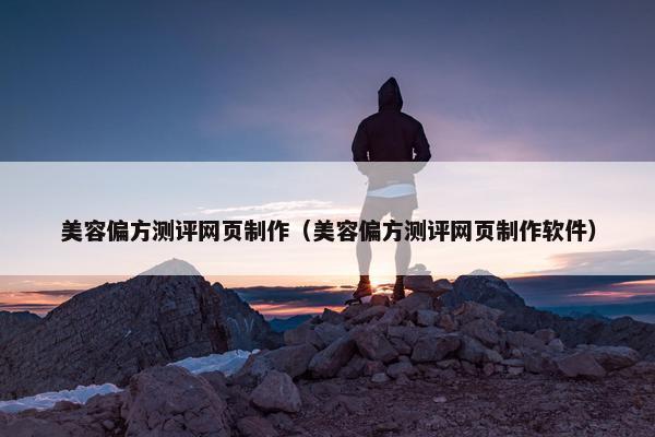 美容偏方测评网页制作（美容偏方测评网页制作软件）