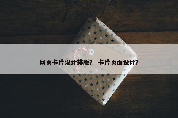 网页卡片设计排版？ 卡片页面设计？